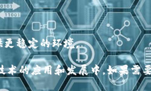 区块链搭建教程：从零开始创建自己的区块链网络
区块链, 区块链搭建, 区块链技术, 区块链教程/guanjianci

## 内容主体大纲

1. **区块链基础知识**
   - 什么是区块链
   - 区块链的基本组成部分
   - 区块链的工作原理

2. **区块链搭建前的准备工作**
   - 硬件要求
   - 软件环境准备
   - 学习必要的编程语言

3. **选择合适的区块链平台**
   - 以太坊
   - Hyperledger Fabric
   - Binance Smart Chain
   - 其他

4. **区块链搭建步骤**
   - 搭建环境
   - 创建区块链网络
   - 添加节点
   - 链上资产的创建与管理

5. **测试与维护**
   - 测试区块链网络
   - 日常维护与更新
   - 安全性考虑

6. **实际案例分析**
   - 不同场景下的区块链应用
   - 成功的区块链项目

7. **未来发展趋势**
   - 区块链与其他技术结合的可能性
   - 区块链的商业前景

## 详细内容

### 1. 区块链基础知识

#### 什么是区块链
区块链是一种去中心化的分布式账本技术，可以在全球范围内以安全和透明的方式记录和分享数据。它由多个区块按时间顺序相连而成，每个区块存储了一批交易记录及其哈希值。

#### 区块链的基本组成部分
区块链的基本组成部分包括区块、节点、共识机制、智能合约和加密算法。区块负责存储数据，节点是网络中的参与者，共识机制确保网络中所有节点都对数据一致，智能合约是自动化执行合约条件的程序，而加密算法则用于保护数据的安全性。

#### 区块链的工作原理
区块链的工作原理依赖于分布式存储和加密技术。每个区块打包了多笔交易，并通过哈希指向前一个区块，从而形成链条。网络中的每一个节点都能获得相同的副本，任何数据的更改需要经过共识机制验证，保证了数据的不可篡改性。

### 2. 区块链搭建前的准备工作

#### 硬件要求
搭建区块链需要一定的硬件支持，例如计算能力和存储空间。通常推荐使用多核CPU和大容量硬盘，以支持后续的交易处理和区块存储。

#### 软件环境准备
选择合适的操作系统（如Linux或Windows），然后安装所需的软件包，如Docker、Node.js等。此外，确保网络连接稳定，以便与其他节点通信。

#### 学习必要的编程语言
若希望搭建自己的区块链，编程知识是必不可少的。推荐学习Python、JavaScript或者Solidity（特别是在以太坊开发中）。这些语言将帮助你编写智能合约和创建区块链应用。

### 3. 选择合适的区块链平台

#### 以太坊
以太坊是一个开源的区块链平台，支持智能合约的开发和去中心化应用的运行。它的灵活性和广泛的开发者社区使其成为首选平台之一。

#### Hyperledger Fabric
Hyperledger Fabric是一个专为企业级应用设计的区块链框架，提供模块化架构和权限管理，适合需要私有链或者联盟链的场景。

#### Binance Smart Chain
Binance Smart Chain兼容以太坊的智能合约，并提供更高的交易速度和低手续费。适合DeFi项目和快速入门。

#### 其他
还有多种其他平台，根据项目需求选择，如EOS、TRON等，它们各有优势和特点。

### 4. 区块链搭建步骤

#### 搭建环境
首先，准备好所需的软件和硬件环境。使用Docker可以快速创建隔离的区块链环境，并有效管理所有依赖。

#### 创建区块链网络
根据选择的框架，使用命令行工具创建新的区块链网络。例如，在以太坊上可以使用ganache-cli来启动一个简单的本地区块链网络。

#### 添加节点
区块链网络通常由多个节点共同维护。根据需要，可以在不同机器上部署节点，确保网络的安全和稳定性。

#### 链上资产的创建与管理
通过智能合约创建和管理链上资产，比如代币。智能合约代码可以在开发后通过区块链部署，并实现自动化管理。

### 5. 测试与维护

#### 测试区块链网络
在完成搭建后，进行完整的测试，确保区块链的各项功能正常运行，并对潜在问题进行修复。

#### 日常维护与更新
定期对区块链进行维护，包括升级软件版本、监控网络状态和处理异常情况，提高网络的可靠性与安全性。

#### 安全性考虑
安全性是区块链项目的重中之重。应对潜在的攻击进行分析，定期审计智能合约，确保代码没有漏洞。

### 6. 实际案例分析

#### 不同场景下的区块链应用
金融、供应链管理、医疗健康等领域都可以应用区块链技术。每个场景都有独特的需求和解决方案。

#### 成功的区块链项目
分析几个成功的区块链项目，了解他们如何应对市场需求和技术挑战，为未来的项目提供借鉴。

### 7. 未来发展趋势

#### 区块链与其他技术结合的可能性
区块链与AI、IoT等技术的结合，将创造出新的商业模式和应用场景，推动行业的创新与进步。

#### 区块链的商业前景
随着区块链技术的发展，预计将会有更多的企业和机构投入到区块链研发中，推动技术的成熟与应用。

## 相关问题

### 1. 什么是区块链的共识机制，如何工作？
共识机制的概念
区块链的共识机制是指网络中所有参与者（节点）如何达成一致意见的协议。它确保区块链上的所有交易都是合法的，并防止双重支付等问题。常见的共识机制有工作量证明（PoW）、权益证明（PoS）等。

工作原理
在工作量证明中，节点需要通过复杂的数学计算来争夺记账权。第一个解决数学问题的节点可以将新块添加到区块链中。与此不同，权益证明则依据节点持有的代币数量作为获得记账权的标准。

共识机制的优缺点
不同类型的共识机制都有自己的优缺点。工作量证明安全性高，但耗能大；而权益证明更加节能，但可能涉及中心化风险。选择合适的共识机制对于区块链项目的成功至关重要。

### 2. 如何选择合适的区块链平台？
根据需求选择平台
选择区块链平台时，首先要评估自己的项目需求。不同平台具备不同的功能和优势，例如以太坊适合智能合约，而Hyperledger Fabric适合企业级需求。

评估社区支持与文档
强大的用户社区和完善的文档支持是平台选择的重要指标。良好的社区可以提供大量的学习资源和技术支持，有助于快速上手。

技术成熟度与安全性
项目的技术成熟度与安全性也需要考量。选择已经被广泛使用并经过多次检验的平台，可以降低潜在的技术风险。

### 3. 如何保证区块链的安全性？
数据加密
区块链通过加密算法保护数据的安全性。所有交易信息在链上以不可逆的方式存储，确保即使攻击者得知数据内容，也无法篡改。

智能合约审计
定期对智能合约进行代码审计，确保没有安全漏洞。这可以通过专业的第三方公司进行，避免自身开发过程中的疏漏。

多重签名与共享控制
通过多重签名机制，确保在进行重大交易时需要多个授权，从而降低黑客攻击成功的机会。同时，可以将控制权共享给多个可信节点，增强网络安全性。

### 4. 区块链搭建过程中的常见错误？
环境配置不当
许多新手在搭建区块链时，会出现环境配置不当的问题，如未正确设置依赖项或网络配置不当，导致节点无法正常连接。

智能合约逻辑错误
智能合约中的逻辑错误可能导致资产损失或系统故障，需要充分测试，并在上链前进行审计以避免此类情况发生。

低估安全性需求
很多开发者在初期会低估安全性的重要性，忽视对网络和智能合约的安全审计，这可能导致项目面临重大的财务风险。

### 5. 区块链真的能改变哪些行业？
金融行业
区块链作为去中心化技术，可以减少银行间的清算时间和成本，提高交易透明性，降低欺诈风险。

供应链管理
通过区块链技术，可以实现产品从原产地到消费者的全程可追溯，提高供应链的透明度与效率，有效打击假冒伪劣商品。

医疗健康
在医疗领域，区块链可以保护患者隐私并确保医疗记录的可信性，有助于提升医疗服务的质量和效率。

### 6. 什么是智能合约，如何编写？
智能合约定义
智能合约是一种自动执行合约条款的程序，能够在满足特定条件时自动完成预定操作，减少人为干预，降低过失风险。

编写智能合约的基本步骤
编写智能合约首先要定义合约的功能和逻辑结构，然后使用Solidity等编程语言编写代码，最后在区块链上进行部署与测试。

注意事项
编写智能合约时，需确保合约逻辑正确，并考虑潜在的安全风险，如重入攻击。建议进行广泛的测试和审计。

### 7. 区块链的未来趋势是什么？
与人工智能的结合
区块链与人工智能结合后，可以提升数据处理的安全性和透明性，促进新型商业模型的成长，如数据交易市场等。

跨链技术的发展
跨链技术使得不同区块链间可以实现无缝连接与数据交换，将推动区块链生态系统的进一步发展与融合。

政策与合规性支持
未来，随着各国政府对区块链技术的关注，相关的政策与合规性指导方针将逐步完善，为区块链的应用提供更稳定的环境。 

以上是针对区块链搭建教程的详细内容及相关问题的探讨，希望能帮助大众更好地理解和参与到区块链技术的应用和发展中。如果需要更具体的内容，请告诉我！