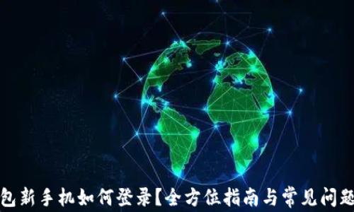 
tp钱包新手机如何登录？全方位指南与常见问题解答