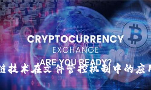 区块链技术在文件管控机制中的应用分析