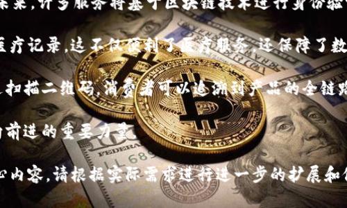 biao ti区块链主线发展的全面解析：未来趋势与应用场景/biao ti

区块链技术, 区块链应用, 数字货币, 去中心化/guanjianci

## 内容主体大纲

1. 引言
   - 区块链的定义及其重要性
   - 为什么区块链技术受关注

2. 区块链的发展历程
   - 初期的记账技术
   - 比特币的出现与推广
   - 以太坊及智能合约的引入
   - 近年来的技术进步与应用扩展

3. 区块链的主线类别
   - 公有链
   - 私有链
   - 联盟链

4. 区块链的技术架构
   - 数据结构
   - 共识机制
   - 网络架构

5. 区块链在各行业的应用
   - 金融行业的变革
   - 物流与供应链管理
   - 医疗行业的创新
   - 版权保护与数字内容管理

6. 区块链的未来趋势
   - 量子计算对区块链的影响
   - 政府监管与合规性
   - 跨链技术的发展
   - NFT及元宇宙的联系

7. 相关问题解答
   - Q1: 区块链技术如何改变金融行业？
   - Q2: 企业如何选择合适的区块链类型？
   - Q3: 区块链的安全性如何保障？
   - Q4: 区块链技术与人工智能的结合前景？
   - Q5: 区块链技术在供应链管理中的应用？
   - Q6: 去中心化技术的优势与挑战？
   - Q7: 区块链如何影响我们的日常生活？

## 问题详解

### Q1: 区块链技术如何改变金融行业？

随着数字经济的快速发展，传统金融体系面临着许多挑战，而区块链技术的引入为金融行业带来了革命性的变革。区块链以其去中心化、透明性强和信息不可篡改的特性，逐渐应用于支付系统、结算、清算、融资等多个金融领域。

首先，在支付和转账方面，区块链使得跨国交易能够快速、低成本地完成。传统跨境支付往往需要经过多层银行和繁琐的手续，而区块链允许用户直接在不同国家之间进行交易，不需要中介机构。这样不仅减少了成本，还提高了交易速度。

其次，区块链在清算与结算方面的应用也在逐步增强。传统的结算过程通常需要好几天才能完成，区块链技术可以将这整个过程缩短至几分钟，甚至是几秒钟。这一技术的应用将极大地提高金融市场的流动性和效率。

此外，区块链在融资方面的优势也逐渐显现。例如，企业可以通过发行数字货币或代币来进行融资，这种方式不仅方便快捷，而且能够触及更广泛的投资者群体。在股权融资、债券发行等方面，区块链也逐渐表现出其独特的优势。

然而，虽然区块链技术在金融领域展现出巨大潜力，但也面临着合规性和安全性的挑战。如全球不同国家对金融科技监管政策的差异，以及潜在的网络攻击风险，都是需要加强关注的问题。

### Q2: 企业如何选择合适的区块链类型？

在选择合适的区块链类型之前，企业首先需要明确负载需求及使用场景。区块链主要分为公有链、私有链及联盟链，每种链在不同场景中都有其独特的优势与应用。

公有链，如比特币和以太坊，具有去中心化、高透明度的特点，所有用户均可参与。对于那些希望借助区块链技术提升透明度，降低信息篡改的风险的企业，公有链是一个理想的选择。但同时，企业也需权衡公有链的隐私问题，因为在公有链上所有交易信息都是公开的。

私有链则是为特定组织或企业而设计，适合内部管理或合作伙伴之间的信息传递。如果企业希望在私人的环境中操作并控制信息，那么私有链将是最佳选择。这样，企业可以更好地维护隐私，并根据需要设定权限。

联盟链结合了公有链和私有链的特点，由多个组织共同管理，非常适用于需要多方合作的场景，如物流、能源等行业。通过联盟链，各个参与方可以共享信息，同时维护一定的隐私和控制。

在决定使用何种类型的区块链时，企业还需考虑技术实施、成本及长期发展规划。合适的区块链类型将极大提升企业的管理效率和业务成果。

### Q3: 区块链的安全性如何保障？

区块链技术的设计初衷是为了提高数据的安全性，但它并非绝对安全。确保区块链的安全性需要综合考虑多方面因素，如网络安全、共识机制、智能合约的逻辑等。

首先，区块链的去中心化特性是其安全性的重要保障。通过多方节点共同维护网络，攻击者需要控制51%以上的节点才能对网络实施攻击。而这种控制在大规模的公有链中几乎是不可能的，这为数据的完整性提供了保障。

其次，共识机制是区块链安全的重要支柱。不同的区块链采用不同的共识算法，如工作量证明（PoW）、权益证明（PoS）等，这些算法通过复杂的数学模型确保数据的有效性与真实性。例如，工作量证明依赖于用户的计算能力来维护网络的运转，阻止恶意用户尝试进行数据篡改。

对于智能合约的安全性，同样需要重视。智能合约是自动执行的协议，若其编码有误，可能导致金融损失。企业在部署智能合约前应进行充分的测试和审计，以避免潜在风险。

最后，企业自身也需要建立完善的安全管理制度，加强对从业人员的培训，提高其安全意识。网络安全是一项长期的工作，企业必须不断进行技术更新和安全审查，才能适应快速变化的网络环境。

### Q4: 区块链技术与人工智能的结合前景？

区块链技术与人工智能（AI）的结合逐渐成为一个热门话题，二者的融合在数据安全、透明性和效率方面表现出巨大的潜力。

首先，区块链为人工智能的数据来源提供了丰富的可能性。AI模型的性能依赖于数据的质量和量，利用区块链技术可以确保数据的透明性和可靠性。通过区块链存储的数据是不可篡改的，能有效保证训练数据的真实性。

其次，区块链可以为AI的决策过程提供更强的可追溯性。在传统AI模型中，很多决策的过程往往是一个黑盒子，用户和监管机构难以看到模型的具体推理过程。而通过区块链，可以记录下每一个决策的历史和依据，从而提高信任度。

此外，人工智能的安全性也可以通过区块链来提高。AI模型本身可能成为攻击者的目标，通过区块链对模型的更新、部署和执行进行记录，可以提高对模型的保护。并且，区块链还能够防止数据的篡改与盗用，让AI在安全的环境下运行。

然而，区块链与人工智能的结合也面临一些挑战，例如技术复杂性、成本及数据隐私保护等。因此，在推进这一融合的过程中，需要各方面的通力合作，共同研究与探索。

### Q5: 区块链技术在供应链管理中的应用？

区块链技术在供应链管理中的应用已经开始显现出不少优势，传统供应链面临的诸多问题，例如信息同步不足、数据缺乏透明度、假冒伪劣产品等，都能通过区块链得到解决。

首先，区块链使得供应链中的信息能够实时共享。通过区块链，各参与方可以实时获得自身所需信息，确保信息的一致性与透明度。这样在货物运输过程中，各方能够及时跟踪订单状态，提高管理效率。

其次，区块链在防伪方面也发挥了重要作用。通过将产品信息存储在区块链上，消费者可以追溯到产品的原产地和运输过程，确保产品的真实性与质量。这一特性在食品、奢侈品等行业尤为重要。

再者，区块链还能够提升供应链金融的效率。例如，在融资过程中，借助区块链可获得更清晰的信用记录，使得融资申请更具可信度，进而降低融资成本。

需要注意的是，尽管区块链技术为供应链管理带来了诸多好处，但其实施过程并不轻松，尤其在涉及多个供应商或合作方时，协调共识和对接技术都会面临挑战。因此，企业在推广区块链解决方案时，应做好充分的准备与研究。

### Q6: 去中心化技术的优势与挑战？

去中心化技术是区块链的核心特性之一，它为不同领域带来了全新的创新机会，但同时也面临着一些挑战。

首先，去中心化确保了系统的公平性和透明性。在去中心化系统中，数据和决策权分散于多个节点，消除了单点故障和信息垄断的问题。这使得用户能够对系统运作在更高的透明度下建立信任。

其次，去中心化技术显著提高了抗审查能力。在传统中心化系统中，数据和内容容易受到政府和企业的控制，而去中心化能够让用户自主掌握数据，从而避免审查和操控的风险。

然而，去中心化技术也面临着障碍与挑战，首先是性能问题。去中心化系统往往需要更多的计算资源，这可能导致处理速度和效率低下。例如，比特币网络在交易高峰时可能出现延迟等问题。

另外，去中心化也有可能导致治理问题。由于缺乏中心控制，如何进行决策和制定规则成为挑战。在多个利益相关方之间达成一致可能变得更加困难，可能出现资源浪费和利益冲突。

因此，去中心化技术的推广和实施需要综合考虑其优势与挑战，确保在设计和运营过程中，完美平衡二者。

### Q7: 区块链如何影响我们的日常生活？

区块链技术在我们的日常生活中正逐步渗透，影响方式主要体现在以下几个方面。

首先，在金融领域，区块链推动了数字货币的普及与应用。随着比特币、以太坊等数字货币的兴起，越来越多的人开始关注和使用这些新型资产。这意味着人们可以在去中心化的环境中进行交易，享受更高的隐私和安全性。

其次，区块链在身份管理上的应用日益广泛。通过区块链技术，用户可以有效控制自己的身份信息，从而保护隐私。未来，许多服务将基于区块链技术进行身份验证，使得我们在使用社交媒体、在线购物等服务时能够更安全。

此外，区块链在医疗健康领域的应用将使得个人健康数据更好地管理和共享。患者可以通过区块链来掌握自己的医疗记录，这不仅便利了医疗服务，还保障了数据的安全性。

最重要的是，区块链使消费者在购物中能够了解到产品的来源和生产过程，增强了对品牌与产品的信任。例如，通过扫描二维码，消费者可以追溯到产品的全链路信息。

总的来说，区块链的应用场景非常广泛，并将持续深刻影响人们的生活方式，是推动社会向更高效、公平和透明方向前进的重要力量。

以上是关于区块链主线的分析以及相关问题的解答，围绕每个部分展开了讨论，尽量详细地阐述了每个问题的核心内容。请根据实际需求进行进一步的扩展和修改。