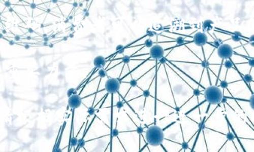 biao ti区块链主线发展的全面解析：未来趋势与应用场景/biao ti

区块链技术, 区块链应用, 数字货币, 去中心化/guanjianci

## 内容主体大纲

1. 引言
   - 区块链的定义及其重要性
   - 为什么区块链技术受关注

2. 区块链的发展历程
   - 初期的记账技术
   - 比特币的出现与推广
   - 以太坊及智能合约的引入
   - 近年来的技术进步与应用扩展

3. 区块链的主线类别
   - 公有链
   - 私有链
   - 联盟链

4. 区块链的技术架构
   - 数据结构
   - 共识机制
   - 网络架构

5. 区块链在各行业的应用
   - 金融行业的变革
   - 物流与供应链管理
   - 医疗行业的创新
   - 版权保护与数字内容管理

6. 区块链的未来趋势
   - 量子计算对区块链的影响
   - 政府监管与合规性
   - 跨链技术的发展
   - NFT及元宇宙的联系

7. 相关问题解答
   - Q1: 区块链技术如何改变金融行业？
   - Q2: 企业如何选择合适的区块链类型？
   - Q3: 区块链的安全性如何保障？
   - Q4: 区块链技术与人工智能的结合前景？
   - Q5: 区块链技术在供应链管理中的应用？
   - Q6: 去中心化技术的优势与挑战？
   - Q7: 区块链如何影响我们的日常生活？

## 问题详解

### Q1: 区块链技术如何改变金融行业？

随着数字经济的快速发展，传统金融体系面临着许多挑战，而区块链技术的引入为金融行业带来了革命性的变革。区块链以其去中心化、透明性强和信息不可篡改的特性，逐渐应用于支付系统、结算、清算、融资等多个金融领域。

首先，在支付和转账方面，区块链使得跨国交易能够快速、低成本地完成。传统跨境支付往往需要经过多层银行和繁琐的手续，而区块链允许用户直接在不同国家之间进行交易，不需要中介机构。这样不仅减少了成本，还提高了交易速度。

其次，区块链在清算与结算方面的应用也在逐步增强。传统的结算过程通常需要好几天才能完成，区块链技术可以将这整个过程缩短至几分钟，甚至是几秒钟。这一技术的应用将极大地提高金融市场的流动性和效率。

此外，区块链在融资方面的优势也逐渐显现。例如，企业可以通过发行数字货币或代币来进行融资，这种方式不仅方便快捷，而且能够触及更广泛的投资者群体。在股权融资、债券发行等方面，区块链也逐渐表现出其独特的优势。

然而，虽然区块链技术在金融领域展现出巨大潜力，但也面临着合规性和安全性的挑战。如全球不同国家对金融科技监管政策的差异，以及潜在的网络攻击风险，都是需要加强关注的问题。

### Q2: 企业如何选择合适的区块链类型？

在选择合适的区块链类型之前，企业首先需要明确负载需求及使用场景。区块链主要分为公有链、私有链及联盟链，每种链在不同场景中都有其独特的优势与应用。

公有链，如比特币和以太坊，具有去中心化、高透明度的特点，所有用户均可参与。对于那些希望借助区块链技术提升透明度，降低信息篡改的风险的企业，公有链是一个理想的选择。但同时，企业也需权衡公有链的隐私问题，因为在公有链上所有交易信息都是公开的。

私有链则是为特定组织或企业而设计，适合内部管理或合作伙伴之间的信息传递。如果企业希望在私人的环境中操作并控制信息，那么私有链将是最佳选择。这样，企业可以更好地维护隐私，并根据需要设定权限。

联盟链结合了公有链和私有链的特点，由多个组织共同管理，非常适用于需要多方合作的场景，如物流、能源等行业。通过联盟链，各个参与方可以共享信息，同时维护一定的隐私和控制。

在决定使用何种类型的区块链时，企业还需考虑技术实施、成本及长期发展规划。合适的区块链类型将极大提升企业的管理效率和业务成果。

### Q3: 区块链的安全性如何保障？

区块链技术的设计初衷是为了提高数据的安全性，但它并非绝对安全。确保区块链的安全性需要综合考虑多方面因素，如网络安全、共识机制、智能合约的逻辑等。

首先，区块链的去中心化特性是其安全性的重要保障。通过多方节点共同维护网络，攻击者需要控制51%以上的节点才能对网络实施攻击。而这种控制在大规模的公有链中几乎是不可能的，这为数据的完整性提供了保障。

其次，共识机制是区块链安全的重要支柱。不同的区块链采用不同的共识算法，如工作量证明（PoW）、权益证明（PoS）等，这些算法通过复杂的数学模型确保数据的有效性与真实性。例如，工作量证明依赖于用户的计算能力来维护网络的运转，阻止恶意用户尝试进行数据篡改。

对于智能合约的安全性，同样需要重视。智能合约是自动执行的协议，若其编码有误，可能导致金融损失。企业在部署智能合约前应进行充分的测试和审计，以避免潜在风险。

最后，企业自身也需要建立完善的安全管理制度，加强对从业人员的培训，提高其安全意识。网络安全是一项长期的工作，企业必须不断进行技术更新和安全审查，才能适应快速变化的网络环境。

### Q4: 区块链技术与人工智能的结合前景？

区块链技术与人工智能（AI）的结合逐渐成为一个热门话题，二者的融合在数据安全、透明性和效率方面表现出巨大的潜力。

首先，区块链为人工智能的数据来源提供了丰富的可能性。AI模型的性能依赖于数据的质量和量，利用区块链技术可以确保数据的透明性和可靠性。通过区块链存储的数据是不可篡改的，能有效保证训练数据的真实性。

其次，区块链可以为AI的决策过程提供更强的可追溯性。在传统AI模型中，很多决策的过程往往是一个黑盒子，用户和监管机构难以看到模型的具体推理过程。而通过区块链，可以记录下每一个决策的历史和依据，从而提高信任度。

此外，人工智能的安全性也可以通过区块链来提高。AI模型本身可能成为攻击者的目标，通过区块链对模型的更新、部署和执行进行记录，可以提高对模型的保护。并且，区块链还能够防止数据的篡改与盗用，让AI在安全的环境下运行。

然而，区块链与人工智能的结合也面临一些挑战，例如技术复杂性、成本及数据隐私保护等。因此，在推进这一融合的过程中，需要各方面的通力合作，共同研究与探索。

### Q5: 区块链技术在供应链管理中的应用？

区块链技术在供应链管理中的应用已经开始显现出不少优势，传统供应链面临的诸多问题，例如信息同步不足、数据缺乏透明度、假冒伪劣产品等，都能通过区块链得到解决。

首先，区块链使得供应链中的信息能够实时共享。通过区块链，各参与方可以实时获得自身所需信息，确保信息的一致性与透明度。这样在货物运输过程中，各方能够及时跟踪订单状态，提高管理效率。

其次，区块链在防伪方面也发挥了重要作用。通过将产品信息存储在区块链上，消费者可以追溯到产品的原产地和运输过程，确保产品的真实性与质量。这一特性在食品、奢侈品等行业尤为重要。

再者，区块链还能够提升供应链金融的效率。例如，在融资过程中，借助区块链可获得更清晰的信用记录，使得融资申请更具可信度，进而降低融资成本。

需要注意的是，尽管区块链技术为供应链管理带来了诸多好处，但其实施过程并不轻松，尤其在涉及多个供应商或合作方时，协调共识和对接技术都会面临挑战。因此，企业在推广区块链解决方案时，应做好充分的准备与研究。

### Q6: 去中心化技术的优势与挑战？

去中心化技术是区块链的核心特性之一，它为不同领域带来了全新的创新机会，但同时也面临着一些挑战。

首先，去中心化确保了系统的公平性和透明性。在去中心化系统中，数据和决策权分散于多个节点，消除了单点故障和信息垄断的问题。这使得用户能够对系统运作在更高的透明度下建立信任。

其次，去中心化技术显著提高了抗审查能力。在传统中心化系统中，数据和内容容易受到政府和企业的控制，而去中心化能够让用户自主掌握数据，从而避免审查和操控的风险。

然而，去中心化技术也面临着障碍与挑战，首先是性能问题。去中心化系统往往需要更多的计算资源，这可能导致处理速度和效率低下。例如，比特币网络在交易高峰时可能出现延迟等问题。

另外，去中心化也有可能导致治理问题。由于缺乏中心控制，如何进行决策和制定规则成为挑战。在多个利益相关方之间达成一致可能变得更加困难，可能出现资源浪费和利益冲突。

因此，去中心化技术的推广和实施需要综合考虑其优势与挑战，确保在设计和运营过程中，完美平衡二者。

### Q7: 区块链如何影响我们的日常生活？

区块链技术在我们的日常生活中正逐步渗透，影响方式主要体现在以下几个方面。

首先，在金融领域，区块链推动了数字货币的普及与应用。随着比特币、以太坊等数字货币的兴起，越来越多的人开始关注和使用这些新型资产。这意味着人们可以在去中心化的环境中进行交易，享受更高的隐私和安全性。

其次，区块链在身份管理上的应用日益广泛。通过区块链技术，用户可以有效控制自己的身份信息，从而保护隐私。未来，许多服务将基于区块链技术进行身份验证，使得我们在使用社交媒体、在线购物等服务时能够更安全。

此外，区块链在医疗健康领域的应用将使得个人健康数据更好地管理和共享。患者可以通过区块链来掌握自己的医疗记录，这不仅便利了医疗服务，还保障了数据的安全性。

最重要的是，区块链使消费者在购物中能够了解到产品的来源和生产过程，增强了对品牌与产品的信任。例如，通过扫描二维码，消费者可以追溯到产品的全链路信息。

总的来说，区块链的应用场景非常广泛，并将持续深刻影响人们的生活方式，是推动社会向更高效、公平和透明方向前进的重要力量。

以上是关于区块链主线的分析以及相关问题的解答，围绕每个部分展开了讨论，尽量详细地阐述了每个问题的核心内容。请根据实际需求进行进一步的扩展和修改。