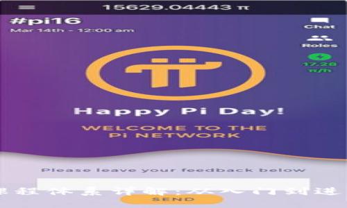 区块链培训课程体系详解：从入门到进阶的全面指南