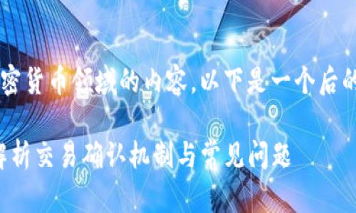 这个主题涉及区块链和加密货币领域的内容。以下是一个后的、相关关键词和内容大纲。

TP钱包待区块确认：深入解析交易确认机制与常见问题