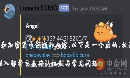 这个主题涉及区块链和加密货币领域的内容。以下是一个后的、相关关键词和内容大纲。

TP钱包待区块确认：深入解析交易确认机制与常见问题