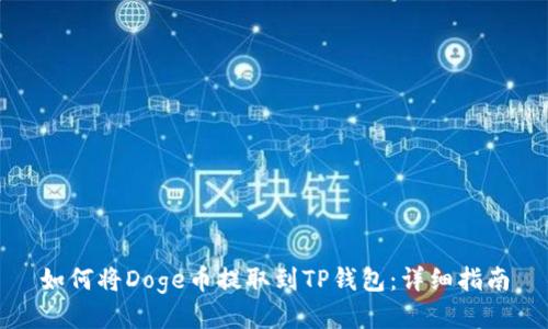 如何将Doge币提取到TP钱包：详细指南