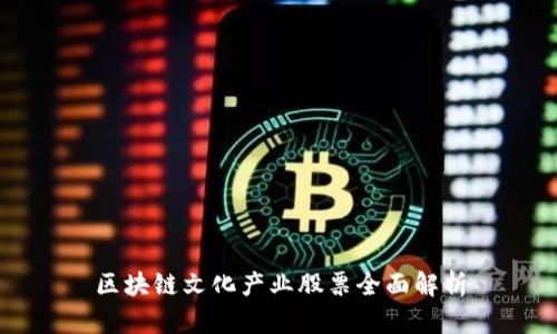 区块链文化产业股票全面解析