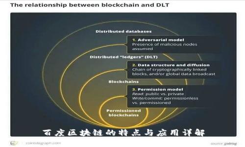 百度区块链的特点与应用详解
