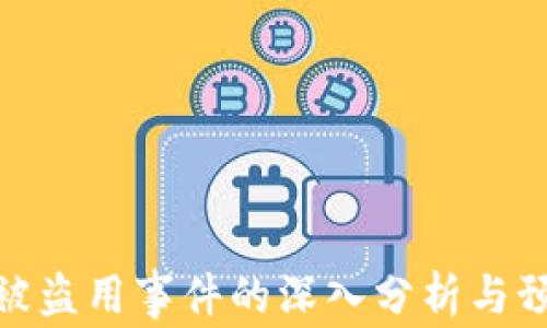 
TP钱包被盗用事件的深入分析与预防措施