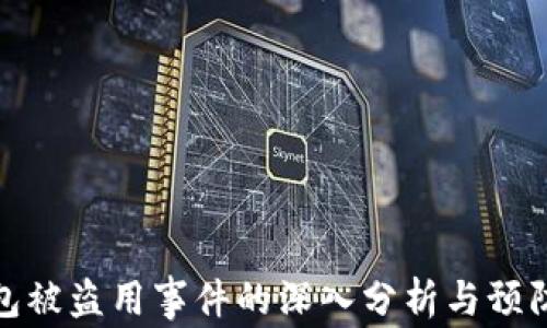 
TP钱包被盗用事件的深入分析与预防措施