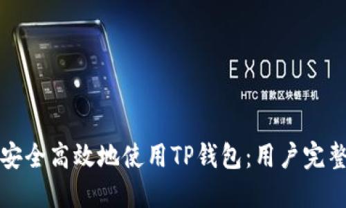 如何安全高效地使用TP钱包：用户完整指南