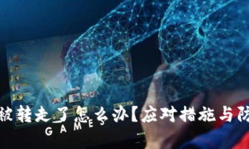 tp钱包被转走了怎么办？应对措施与防范技巧