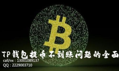 解决TP钱包提币不到账问题的全面指南