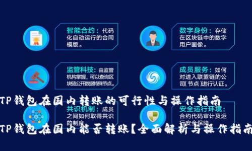 TP钱包在国内转账的可行性与操作指南

TP钱包在国内能否转账？全面解析与操作指南