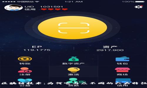 区块链技术：为何它与众不同的六大特征