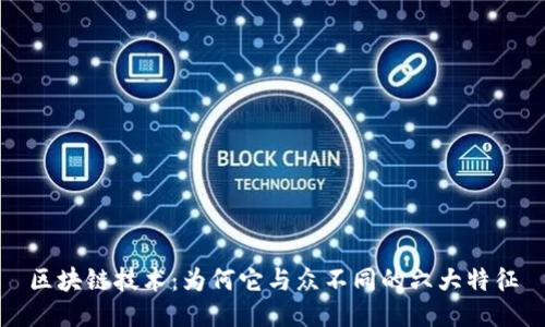 区块链技术：为何它与众不同的六大特征