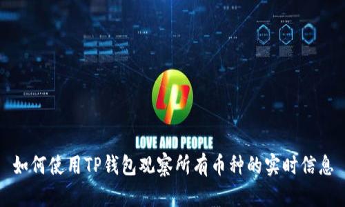 如何使用TP钱包观察所有币种的实时信息