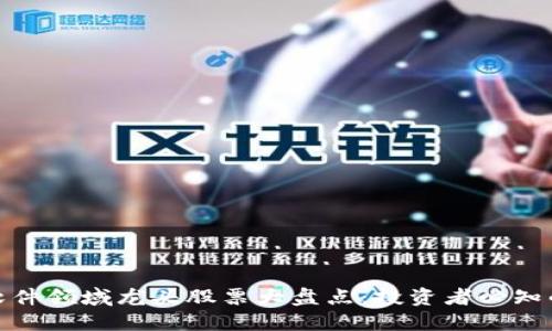 : 区块链软件领域龙头股票大盘点：投资者必知的优质标的