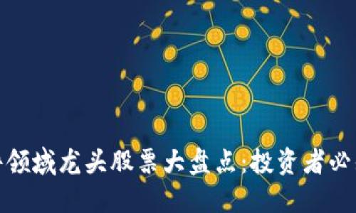 : 区块链软件领域龙头股票大盘点：投资者必知的优质标的