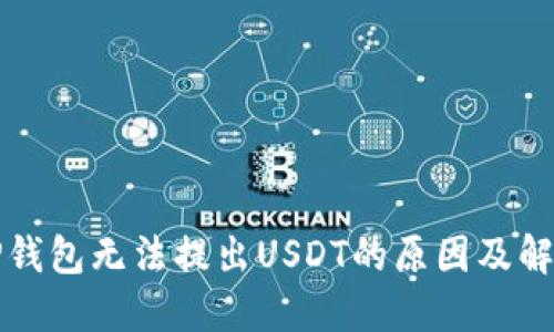 波场TP钱包无法提出USDT的原因及解决方案