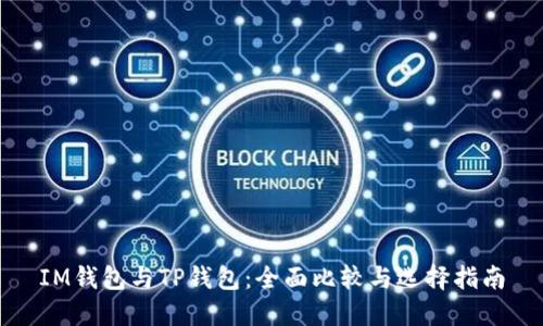 IM钱包与TP钱包:全面比较与选择指南