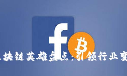 2023年区块链英雄盘点：引领行业变革的先驱