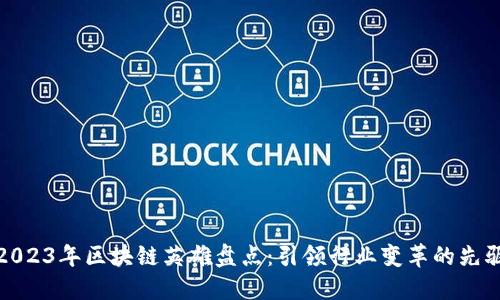 2023年区块链英雄盘点：引领行业变革的先驱