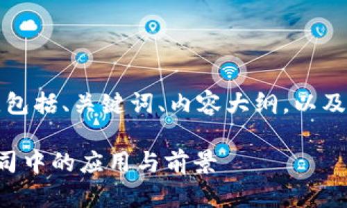 下面是您所需的内容，包括、关键词、内容大纲，以及相关问题的详细介绍。

区块链技术在上市公司中的应用与前景