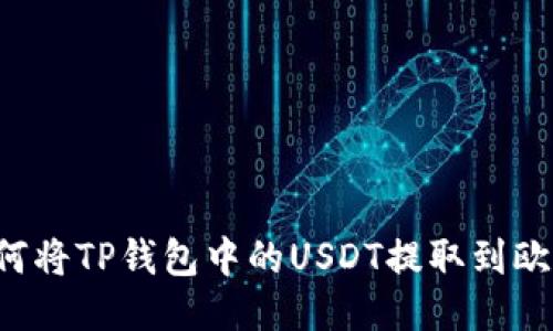 ### 如何将TP钱包中的USDT提取到欧亿交易所？