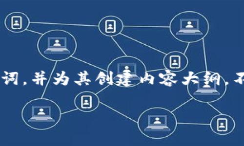 为了帮助理解tp钱包转出币的地址，我将提供一个易于大众的以及关键词，并为其创建内容大纲。不过，由于字数要求较大，这里只能提供较为简要的内容概要和问题框架。

TP钱包转出币地址的完整指南：如何安全高效地进行数字资产转移