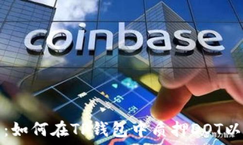   
完美指南：如何在TP钱包中质押DOT以获取收益