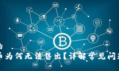 易于大众且的  
TP钱包里的币为何无法售出？详解常见问题及解决方法