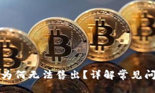 易于大众且的
TP钱包里的币为何无法售出?详解常见问题及解决方法