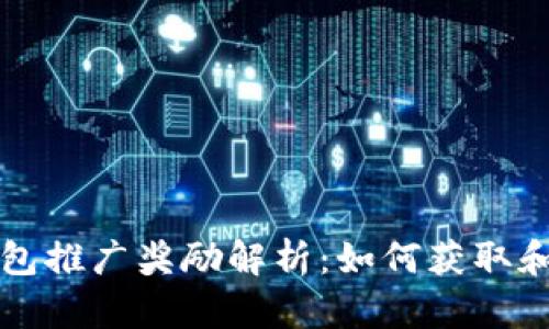 TP钱包推广奖励解析：如何获取和使用