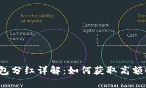 TP钱包分红详解：如何获取高额收益？