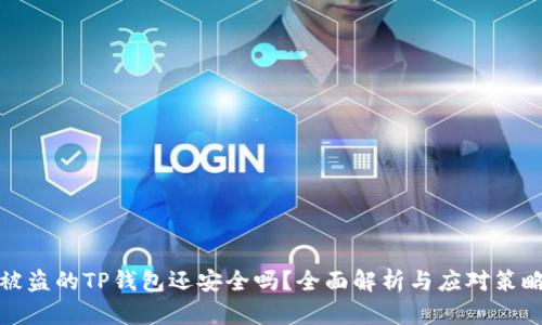 被盗的TP钱包还安全吗?全面解析与应对策略