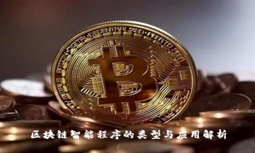 区块链智能程序的类型与应用解析