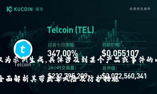 注意：以下内容仅为示例生成，具体涉及到某个产品或事件的内容请自行查证。

TP钱包安全吗？全面解析其带病毒风险及防护措施