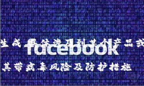 注意：以下内容仅为示例生成，具体涉及到某个产品或事件的内容请自行查证。

TP钱包安全吗？全面解析其带病毒风险及防护措施