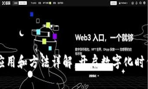 区块链的应用和方法详解，开启数字化时代的新篇章