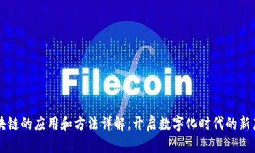 区块链的应用和方法详解,开启数字化时代的新篇章