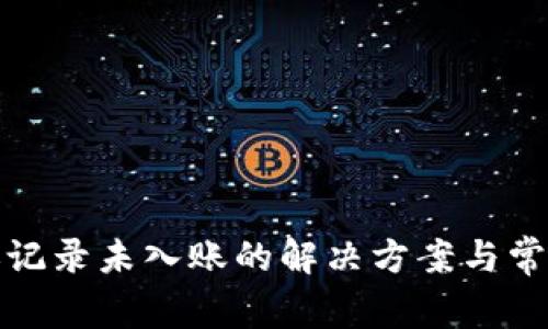 TP钱包转账记录未入账的解决方案与常见问题详解