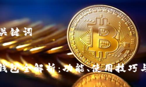 ### 和关键词


抹茶提币钱包全解析：功能、使用技巧与常见问题