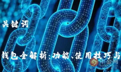 ### 和关键词


抹茶提币钱包全解析：功能、使用技巧与常见问题