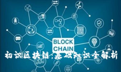 初识区块链:基础知识全解析