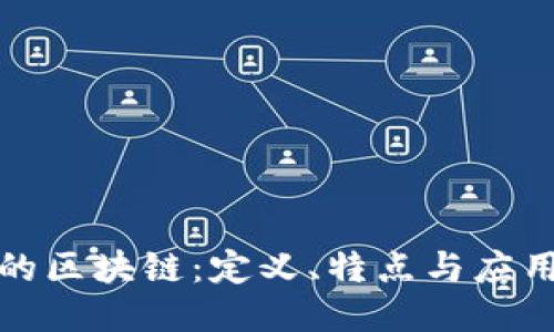 可逆的区块链：定义、特点与应用探讨