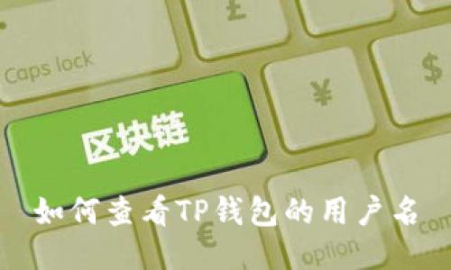 如何查看TP钱包的用户名