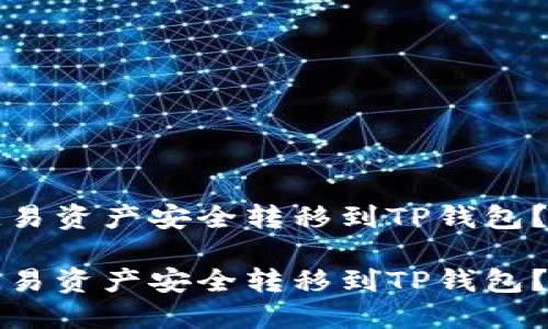 如何将欧易资产安全转移到TP钱包?详细指南
如何将欧易资产安全转移到TP钱包?详细指南