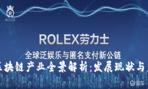 新加坡区块链产业全景解析:发展现状与未来趋势