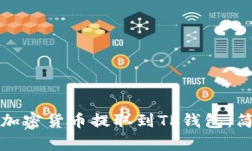 如何将加密货币提取到TP钱包：简单指南