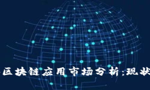 2023年国外区块链应用市场分析：现状、趋势与前景